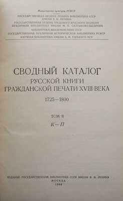 Сводный каталог русской книги гражданской печати XVIII века. 1725-1800. В 5 т., 1 т. доп. М., 1962-1975.